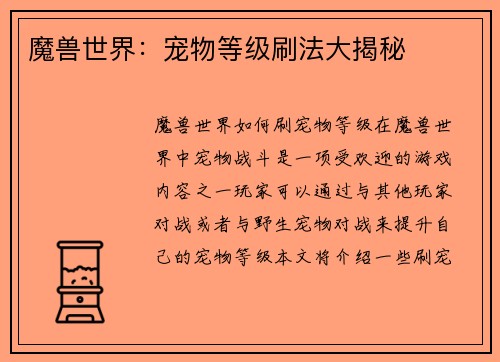 魔兽世界：宠物等级刷法大揭秘