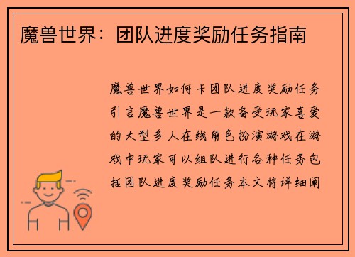 魔兽世界：团队进度奖励任务指南