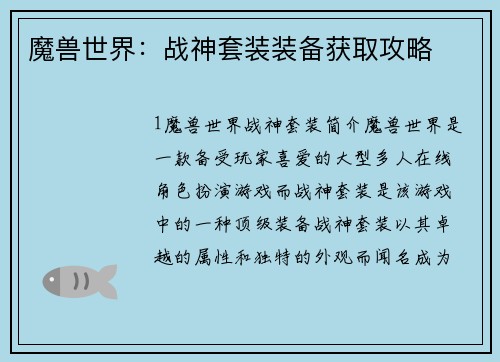 魔兽世界：战神套装装备获取攻略