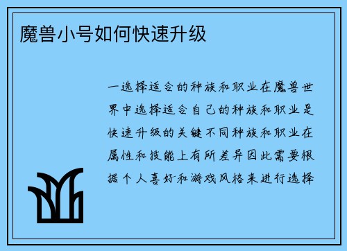 魔兽小号如何快速升级