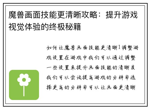 魔兽画面技能更清晰攻略：提升游戏视觉体验的终极秘籍