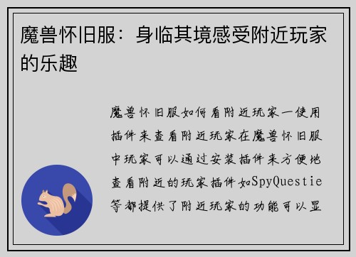 魔兽怀旧服：身临其境感受附近玩家的乐趣
