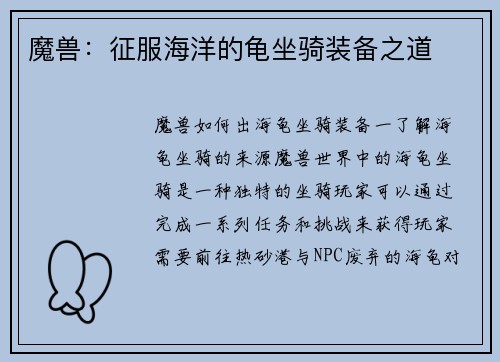 魔兽：征服海洋的龟坐骑装备之道