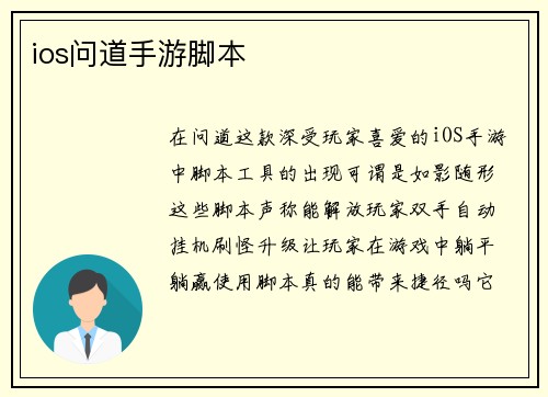 ios问道手游脚本