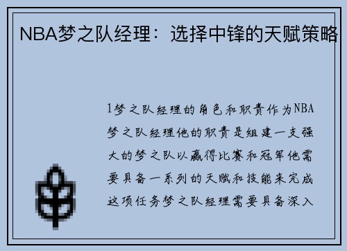 NBA梦之队经理：选择中锋的天赋策略