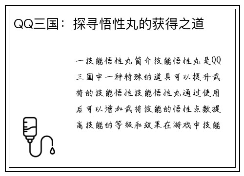 QQ三国：探寻悟性丸的获得之道