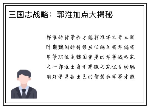 三国志战略：郭淮加点大揭秘