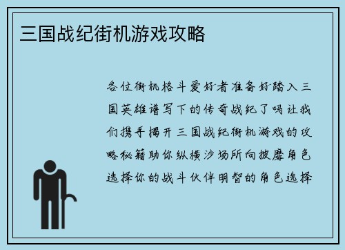 三国战纪街机游戏攻略