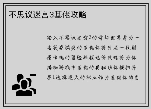 不思议迷宫3基佬攻略