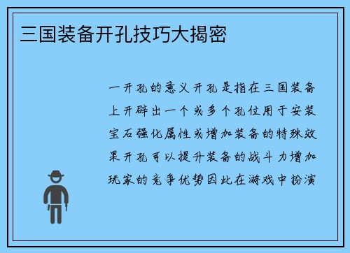 三国装备开孔技巧大揭密