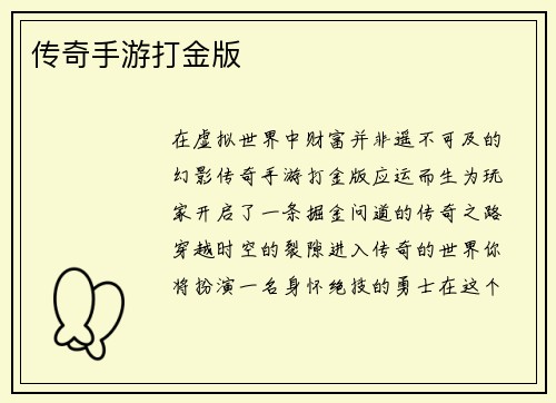 传奇手游打金版