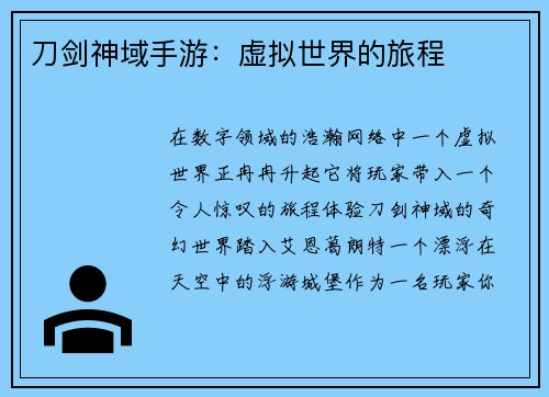 刀剑神域手游：虚拟世界的旅程