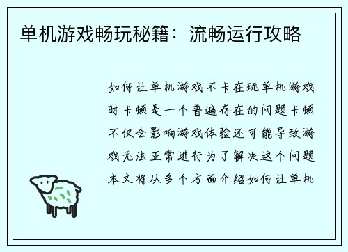 单机游戏畅玩秘籍：流畅运行攻略