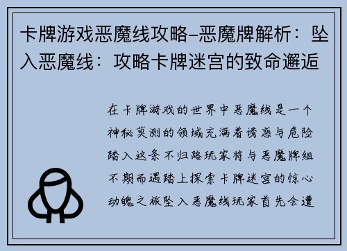 卡牌游戏恶魔线攻略-恶魔牌解析：坠入恶魔线：攻略卡牌迷宫的致命邂逅