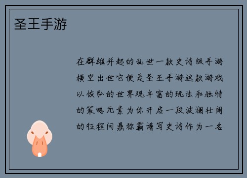 圣王手游