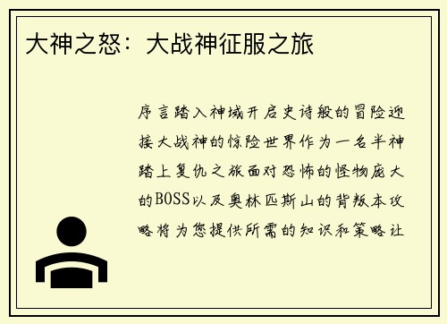 大神之怒：大战神征服之旅