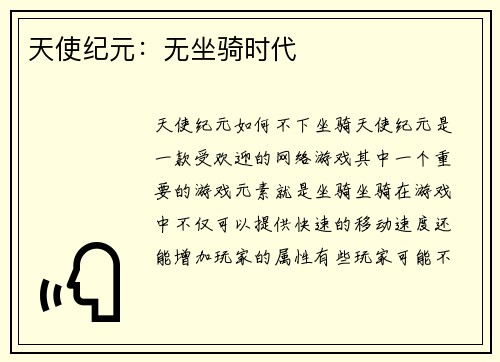 天使纪元：无坐骑时代