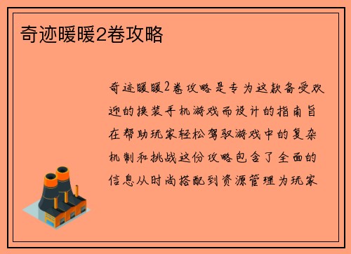 奇迹暖暖2卷攻略