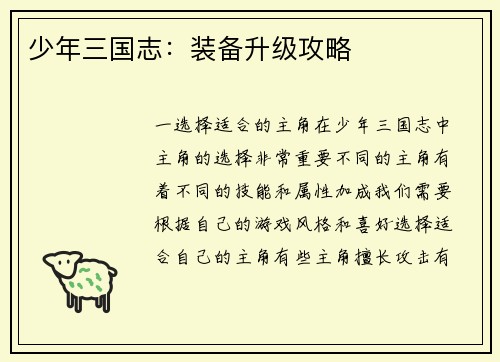 少年三国志：装备升级攻略