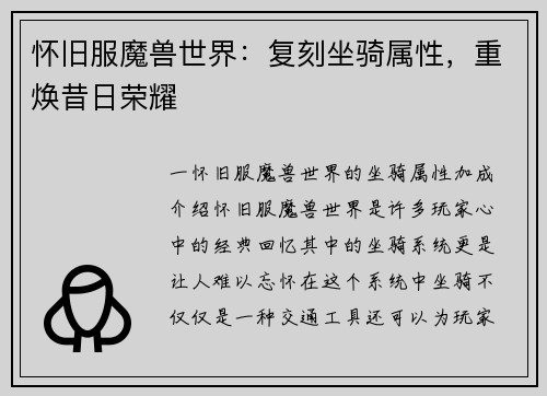 怀旧服魔兽世界：复刻坐骑属性，重焕昔日荣耀